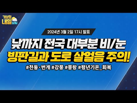 [내일날씨] 내일 낮까지 전국 대부분 지역 비 또는 눈, 빙판길과 도로 살얼음 주의! 3월 2일 17시 기준