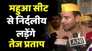 Tej Pratap Yadav का बड़ा ऐलान, महुआ सीट से निर्दलीय लड़ेंगे चुनाव