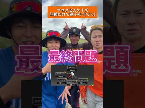 えんどれす【プロスピAクイズ 球種だけで選手を当てろ!】#えんどれす #スポーツあるある #スポーツ #あるある #プロスピ