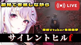【推理しながら絶叫】サイレントヒルf｜ホラー好き探偵Vtuber朱羽美寧の初見捜査 -3-【 #ホラーゲーム / Vtuber / 朱羽美寧