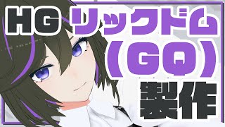 【ガンプラ】GQ版リックドム製作！【JP ONLY STREAM】