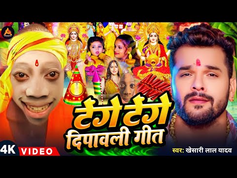 #Video | टेंगे टेंगे दिपावली गीत | Diwali Puja Song 2024 | #Khesari Lal Yadav | Laxmi Ji Ke Gana