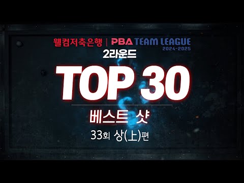 [TOP30 베스트샷 | 웰컴저축은행 PBA 팀리그 2024-2025 2라운드] (上)