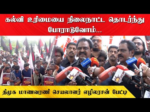 கல்வி உரிமையை நிலைநாட்ட தொடர்ந்து போராடுவோம்... | திமுக மாணவரணி செயலாளர் எழிலரசன் பேட்டி