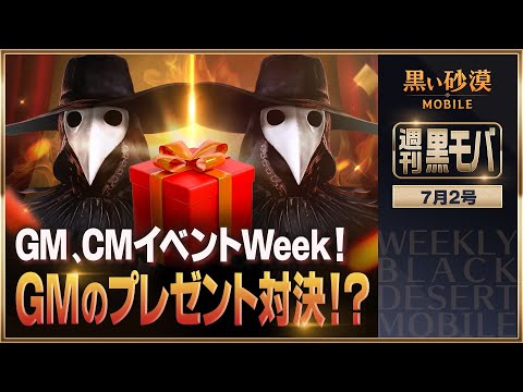 GM、CMイベントWeek！第四弾！最終週 【黒い砂漠モバイル】【週刊黒モバ】