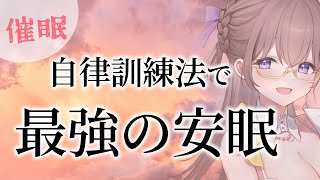 あまりにも眠れ過ぎる「自律訓練法」～癒しの声と催眠で最強の安眠～【睡眠導入】