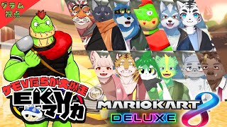 【コラボ】匿名で戦うEKVマリカ#138  大勢のケモVさんとレースだっ【川鰐グラムのマリオカート8デラックス実況】  #マリカ #EKVマ