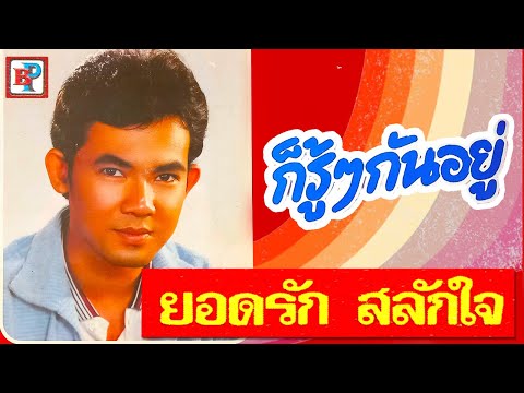 ก็รู้ๆกันอยู่ - ยอดรัก สลักใจ [ OFFICIAL AUDIO ]