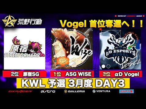 【荒野行動】KWL 予選 3月度 DAY3 開幕【Vogel １位へ！】実況解説：柴田アナ＆こっこ