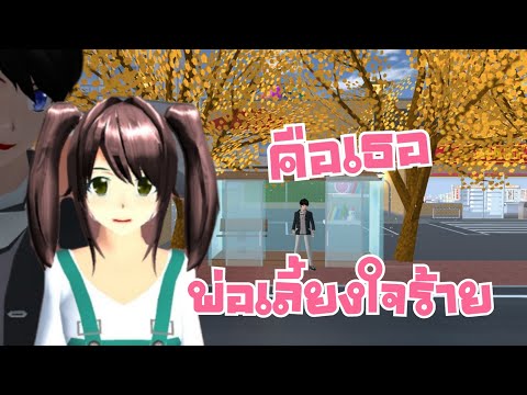 คือเธอ พ่อเลี้ยงใจร้าย sakura school simulator 🌸 PormyCH