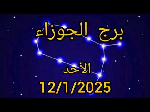 برج الجوزاء اليوم الأحد 12/1/2025