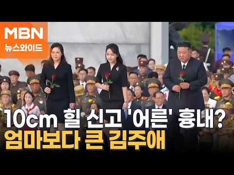 상반기에만 19번 공식 석상 등장…김주애 노출, 작년보다 2배 늘었다 [뉴스와이드]