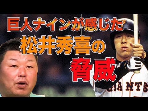 ㊗️181万回越え🎉【恐怖】巨人ナインが感じた、松井秀喜の脅威