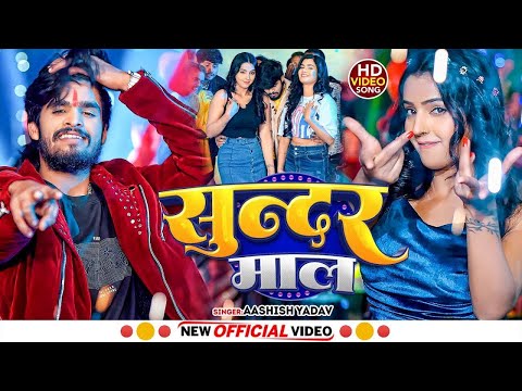 #Video- सुन्दर सुन्दर माल - #Ashish Yadav का एक और धमाकेदार गाना - #New Magahi Song 2025