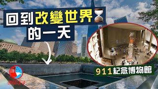 【闖蕩美帝🇺🇸】重回改變世界的那一天：911紀念博物館｜一睹昔日世貿中心視野 登上西半球最高建築：Freedom Tower｜不思量 自難忘 紐約走出傷痛了嗎？｜New York
