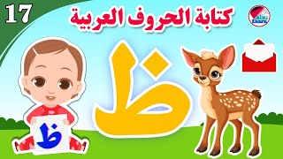 كتابة حرف الظاء للأطفال - learn the letter zaa - كتابة الحروف العربية على قناة تعلم (الجزء 17)