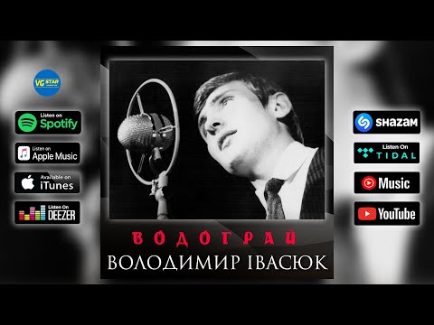 Володимир Івасюк - Водограй (авторське виконання)