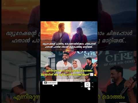#movie #trending #viral #video #share #shorts #kerala #india  #malayalam #lokah #hananshaah