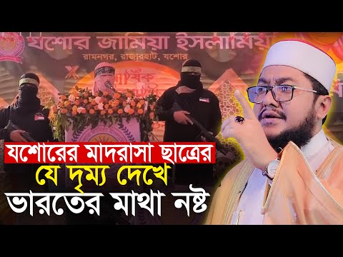 মাদরাসার ছাত্রের যে দৃশ্য দেখে ভা''র''ত''র মাথা নষ্ট সাদিকুর রহমান আজহারী Sadikur Rahman Azhari