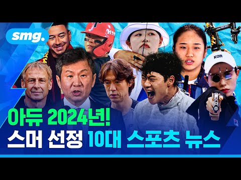 여러분이 기억하는 올해의 스포츠는?...스머가 선정한 2024 화제의 순간 TOP 10 / 스포츠머그