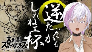 【スマブラSP】誰でも参加型‼  逆だったかもしれねェ杯【配信】【SSBU】【Vtuber】