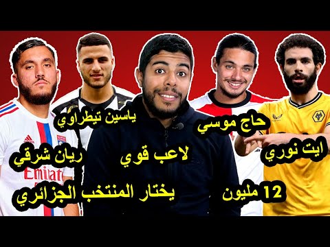 ريان شرقي يختار الجزائر / حاج موسي 12 مليون يورو / تألق ياسين تيطراوي / ايت نوري 😱