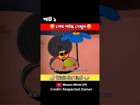 মৌমাছি সমুদ্রের বিশ্রাম নিচ্ছে 🤣(পাট ১) #3danimation #cartoon #funny
