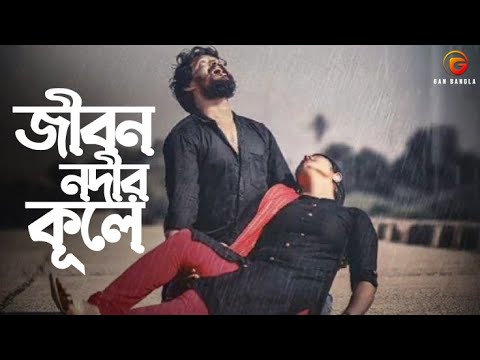 Jibon Nodir Kule | Zakir Hosen Razu Ft SI Shofique | Bangla Folk Gan