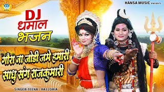 शिव पार्वती विवाह झांकी भजन ~ गौरा ना जोडी जमे हमारी साधु संग राजकुमारी | Shiv Gaura Dance Jhanki |