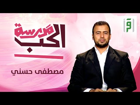 مدرسة الحب | الحلقة (21) العالم النافع- مصطفى حسني