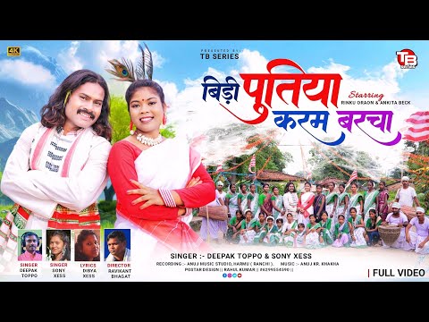 बिड़ी पुतिया करम बरचा || BIDI PUTIYA KARAM BARCHA || DEEPAK TOPPO & SONY XESS || NEW KARAM SONG