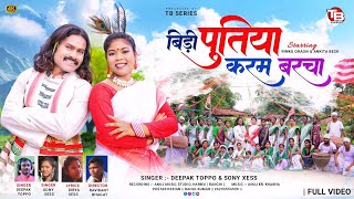 बिड़ी पुतिया करम बरचा || BIDI PUTIYA KARAM BARCHA || DEEPAK TOPPO & SONY XESS || NEW KARAM SONG