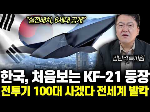 <strong>한국</strong> 6세대 전투기 전격 발표. 미국도 경악한 충격적 실체 | <strong>김민석</strong> 특파원 4부