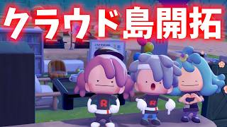 とらぶい島誕生！？　クラウド島　開拓生放送#2【#ぽこあポケモン 】