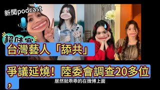 台灣藝人「舔共」爭議延燒！陸委會調查20多位，經紀公司代回應：「不曉得」能卸責嗎？