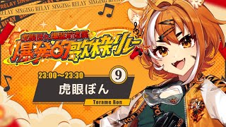 【#爆発的歌枠リレー 】ありがとう!永遠の25歳の爆弾魔まもなく爆誕!&閉会式カウントダウン【#虎眼ぼん #Vtuber #KARAOKE】