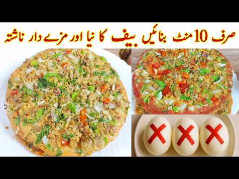 10 Minutes Breakfast Recipe I Only a few ingredients! Just add meat of beef I easy breakfast recipe