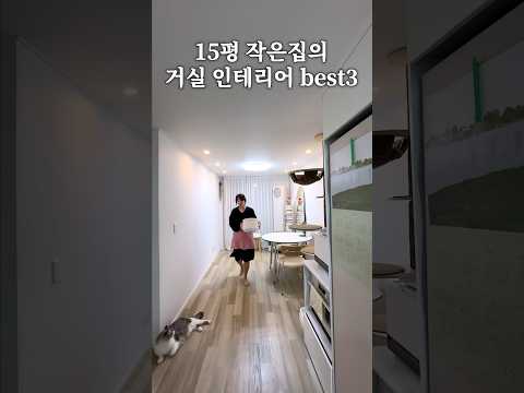 15평 작은집의 진짜 잘한 거실 인테리어3 #살림 #살림브이로그