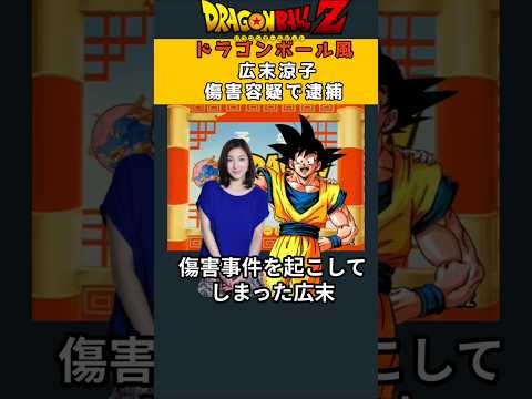 ㊗️370万再生!!【広末涼子逮捕】ドラゴンボールの次回予告で紹介#ドラゴンボール#shorts