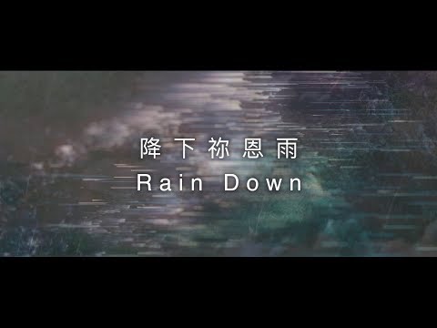 約書亞樂團 -【 降下禰恩雨 / Rain Down 】官方歌詞MV