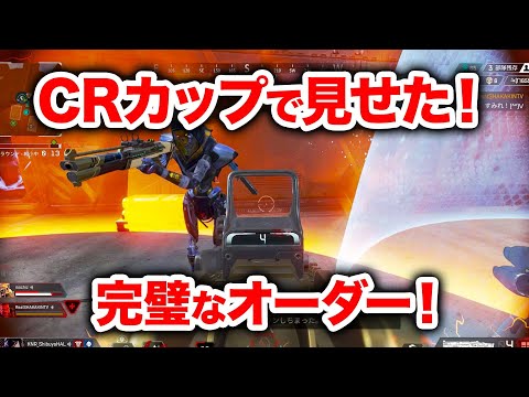 【APEX LEGENDS】CRカップで見せた完璧なオーダー！【エーペックスレジェンズ】