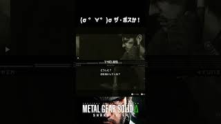 【MGSデルタ】バーチャスミッション限定で聞けるスネークのかわいい場面  #メタルギアソリッドデルタ #mgsデルタ #メタルギア3リメイク