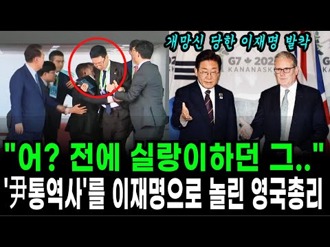"어? 전에 실랑이하던 그..", '尹통역사' 나타나자 이재명 놀린 영국 총리