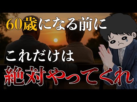 【批判覚悟の本音】60代までに絶対にやっておくべき老後への準備6選