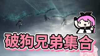 【嬌兔精華】破狗兄弟法環一聚 -5/30 Elden Ring: Nightreign ft.魯文 哈瓜