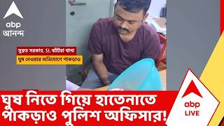 Anti Corruption Branch: ঘুষ নিতে গিয়ে হাতেনাতে পাকড়াও পুলিশ অফিসার! ABP Ananda Live