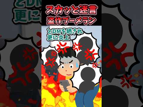 ㊗️90万再生!!スカッと迷言〜盗作ブーメラン〜【2ch風創作】#shorts