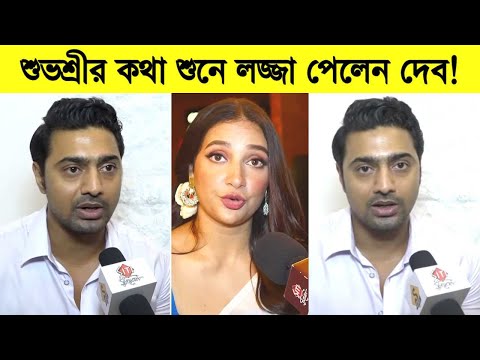 শুভশ্রীর কথা শুনে লজ্জা পেলেন দেব! দেখুন কি বললো শুভশ্রী ৷ Subhashree Ganguly