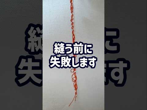 縫う前に失敗します｜原因はこれ #洋裁 #ハンドメイド #ソーイング
