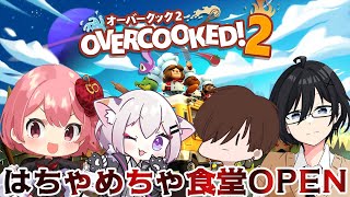 【オーバークック2】はちゃめちゃ食堂OPEN【電脳塵イチカ/ハチプロ所属】#4バカ